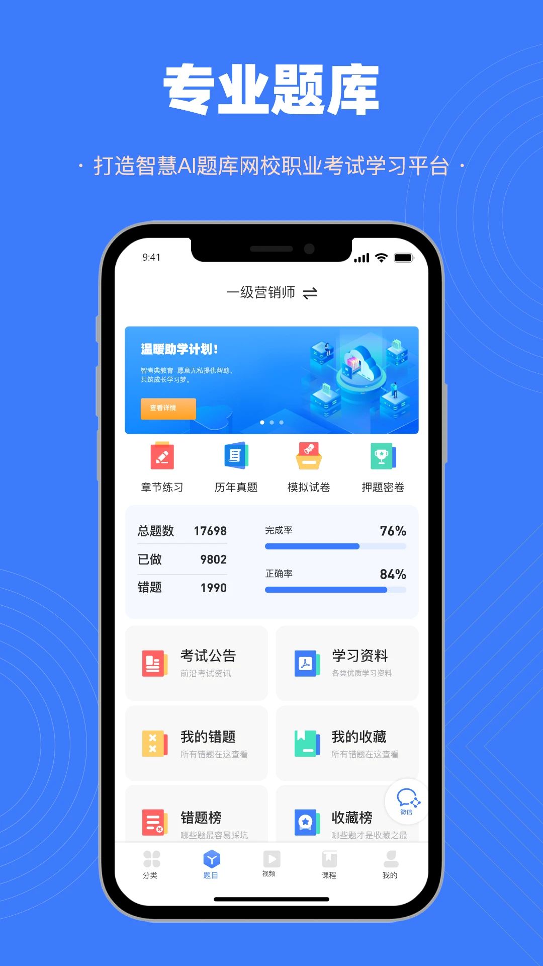 智考典题库错题本