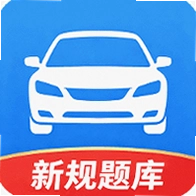 驾证全题考典