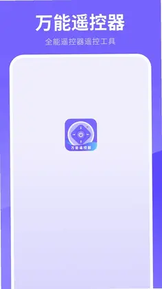 万能遥控器软件预览图