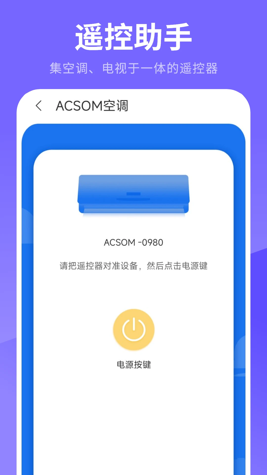 万能遥控器软件设备管理列表