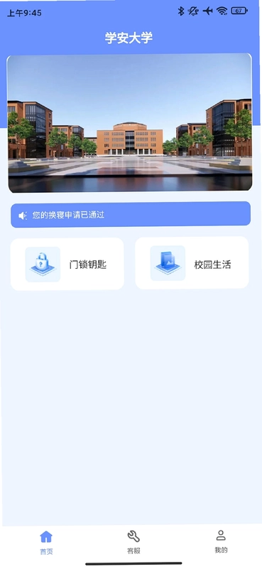 学安通门锁app预览图