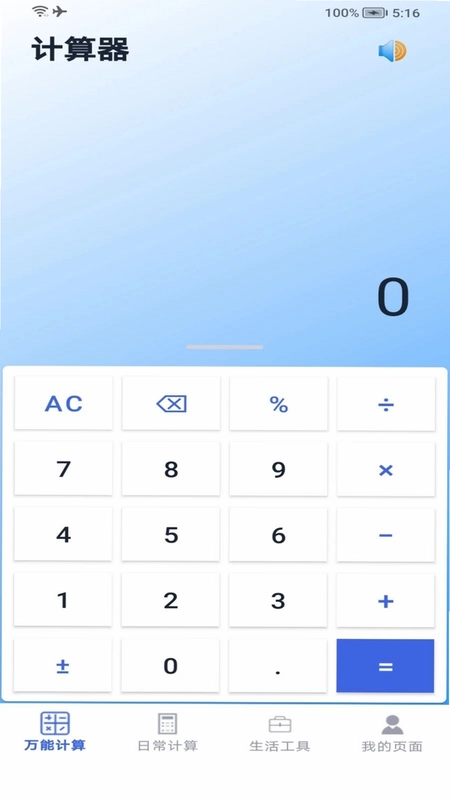 超实用计算器预览图