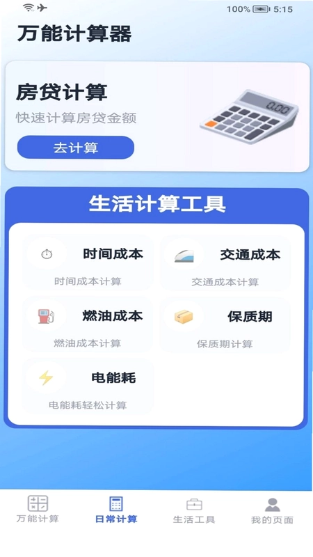 超实用计算器预览图