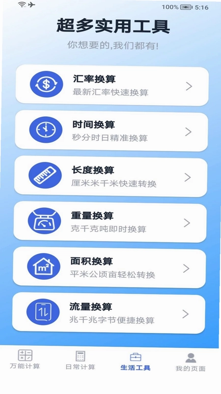 超实用计算器预览图