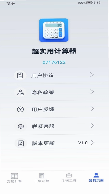 超实用计算器预览图