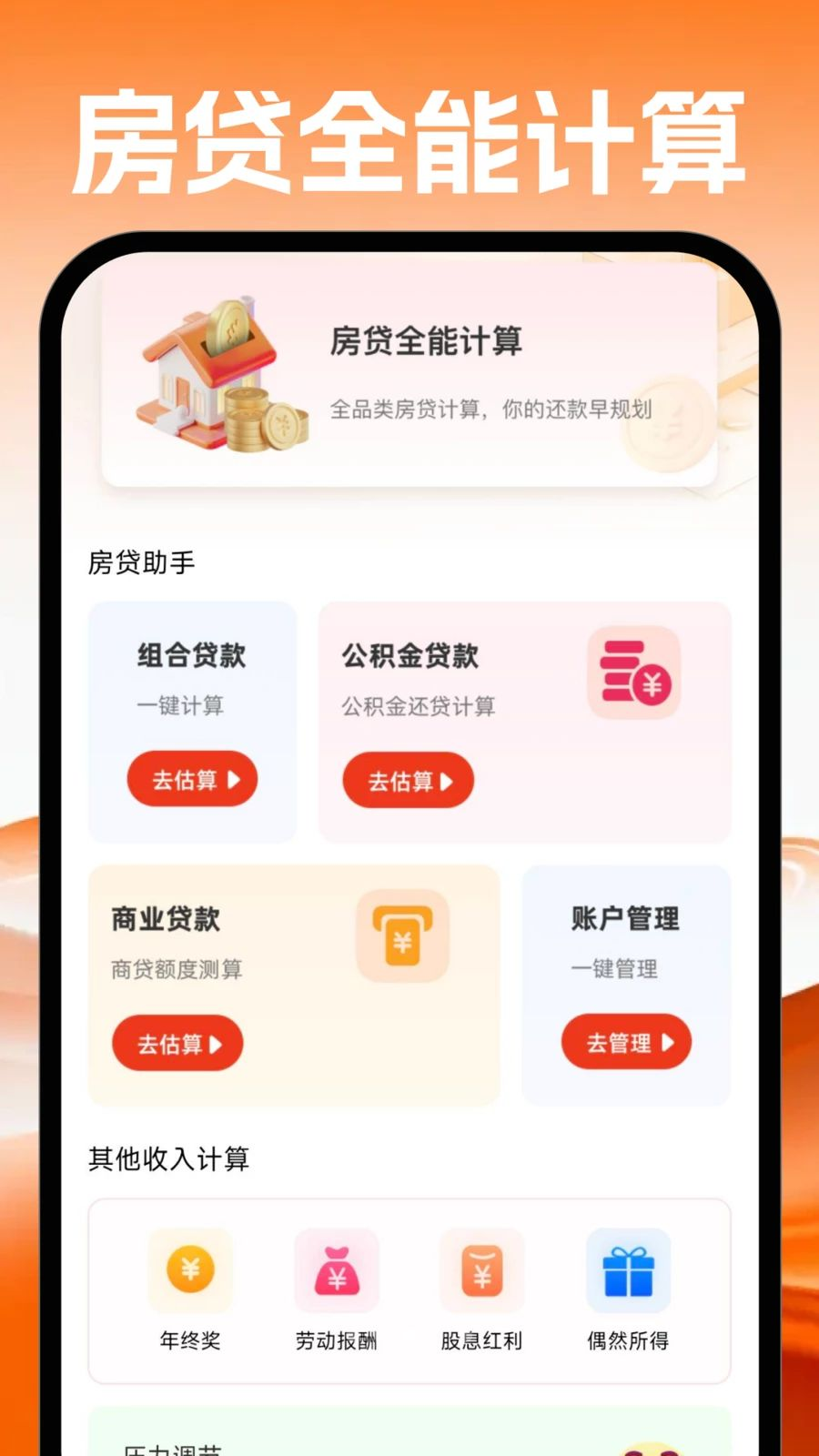 手机公积金计算帮手税后薪酬