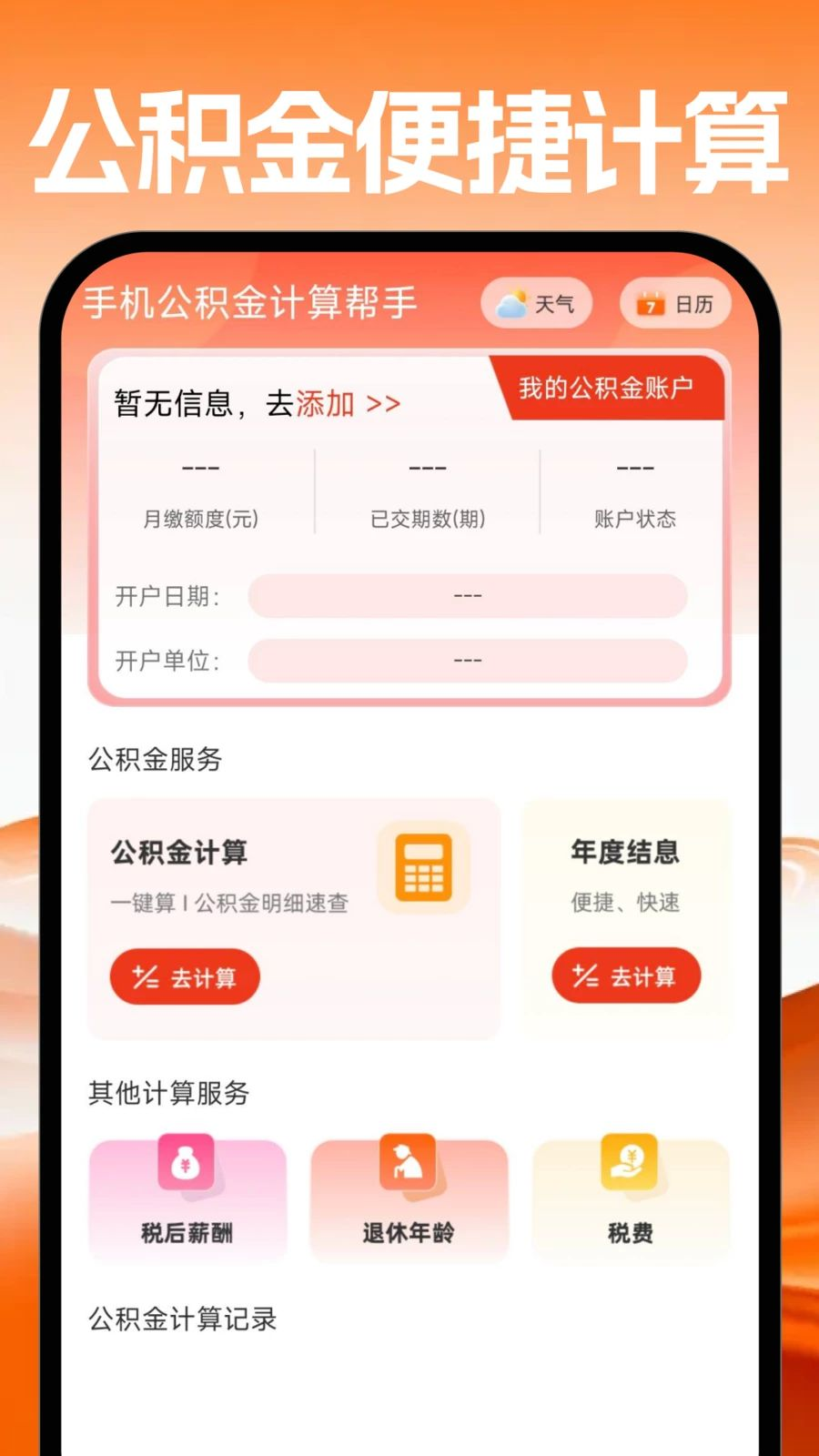 手机公积金计算帮手预览图