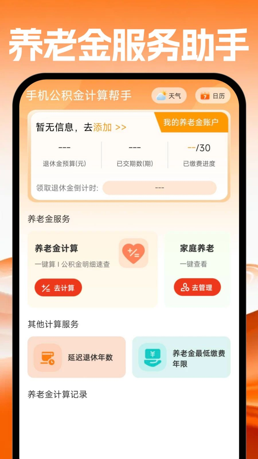 手机公积金计算帮手养老金测算