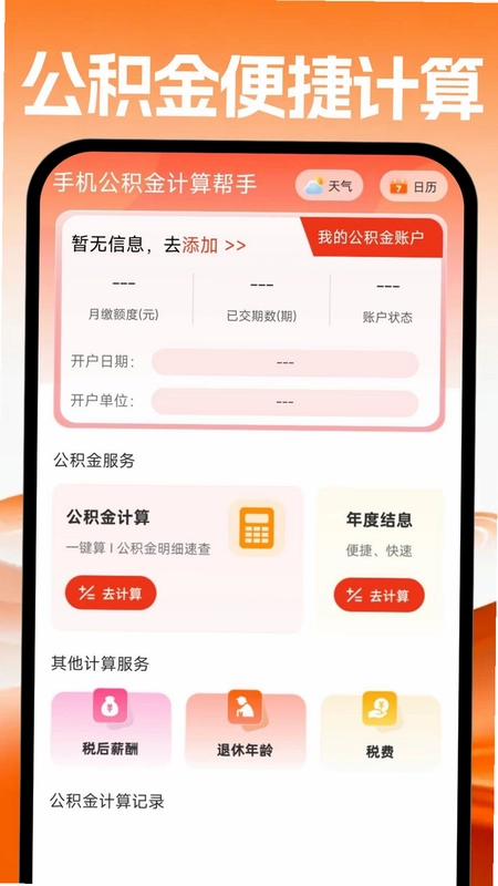 手机公积金计算帮手预览图