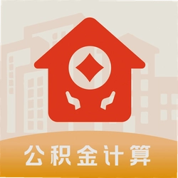 手机公积金计算帮手