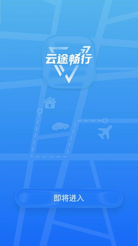 云途畅行接机app预览图