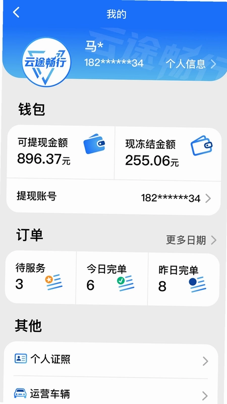 云途畅行接机app预览图