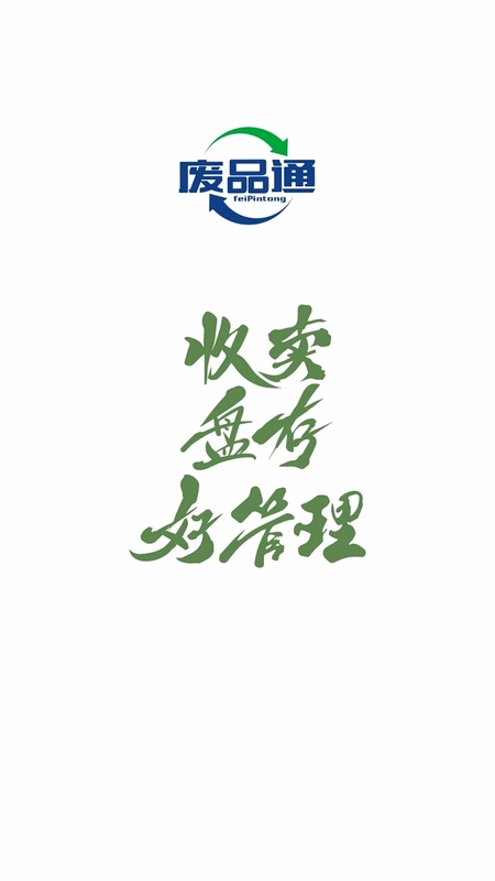 废品通预览图