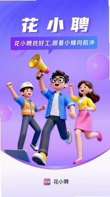 花小聘软件预览图