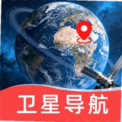 高卫星地图导航
