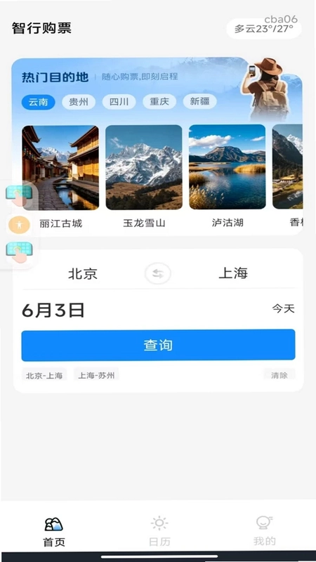 汽车票查询管家预览图