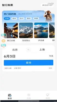 汽车票查询管家预览图