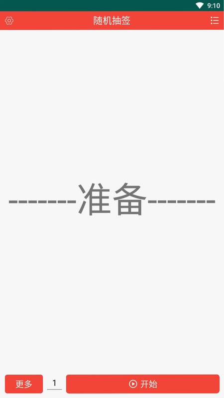 随机抽签预览图