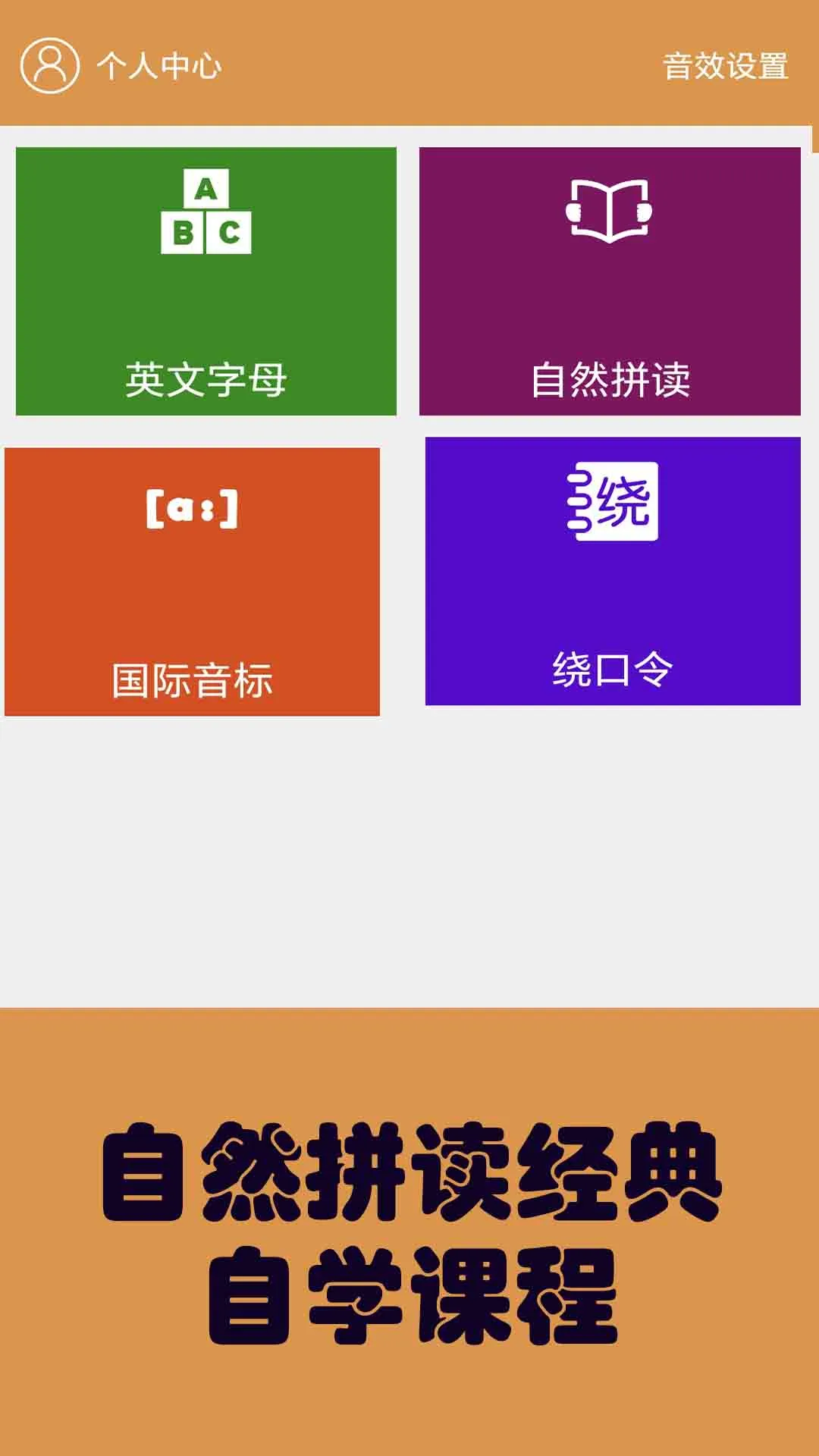 大猫英语自然拼读界面预览