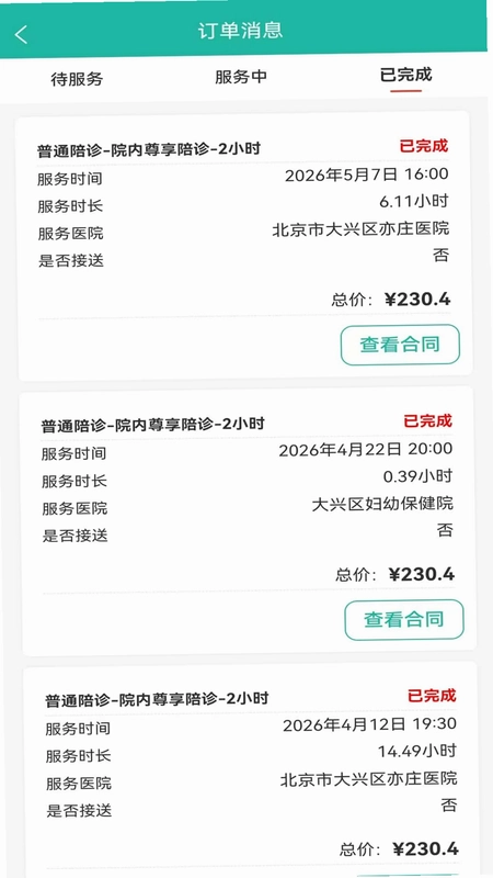 诠亦陪诊派单端预览图
