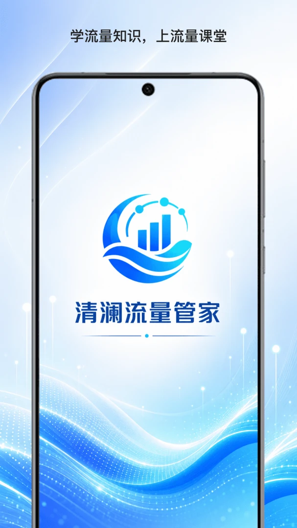 清澜流量管家预览图