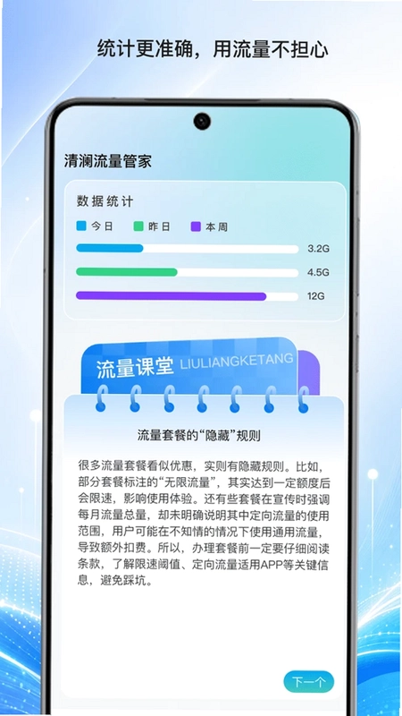 清澜流量管家预览图