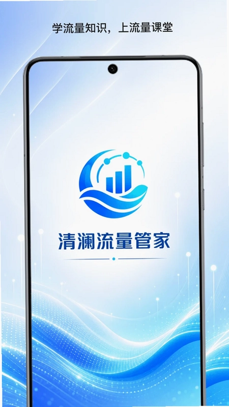 清澜流量管家预览图