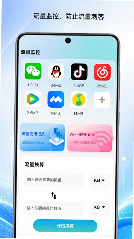 清澜流量管家预览图