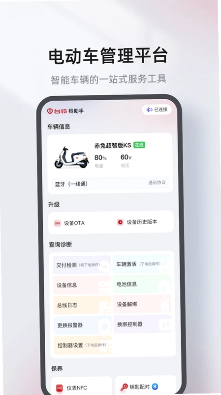 铃助手(台铃智能电动车)预览图