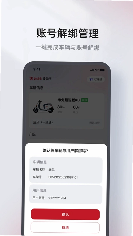 铃助手(台铃智能电动车)预览图