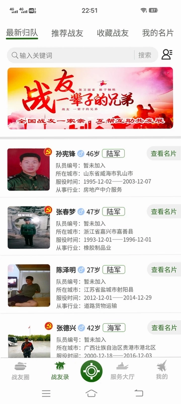 战友帮软件预览图