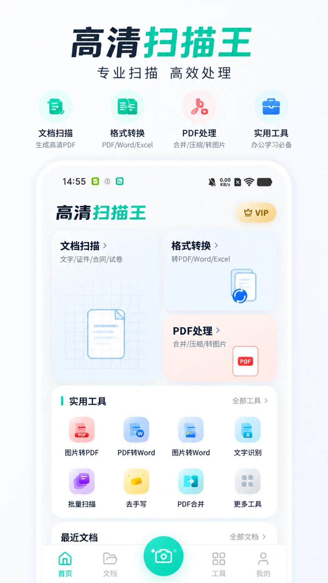 高清扫描王扫描界面