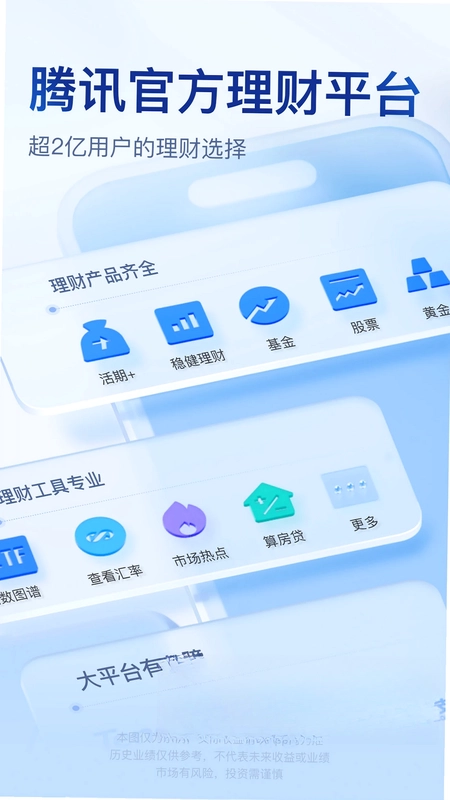 腾讯理财通预览图