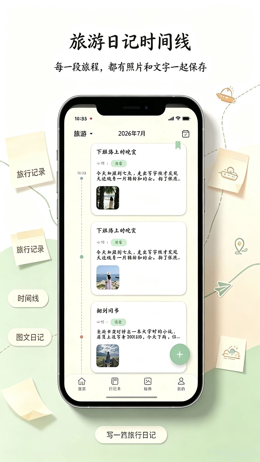 拾念日记功能展示