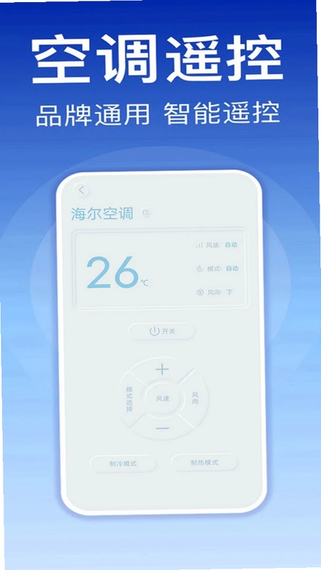 空调智能遥控器软件预览图