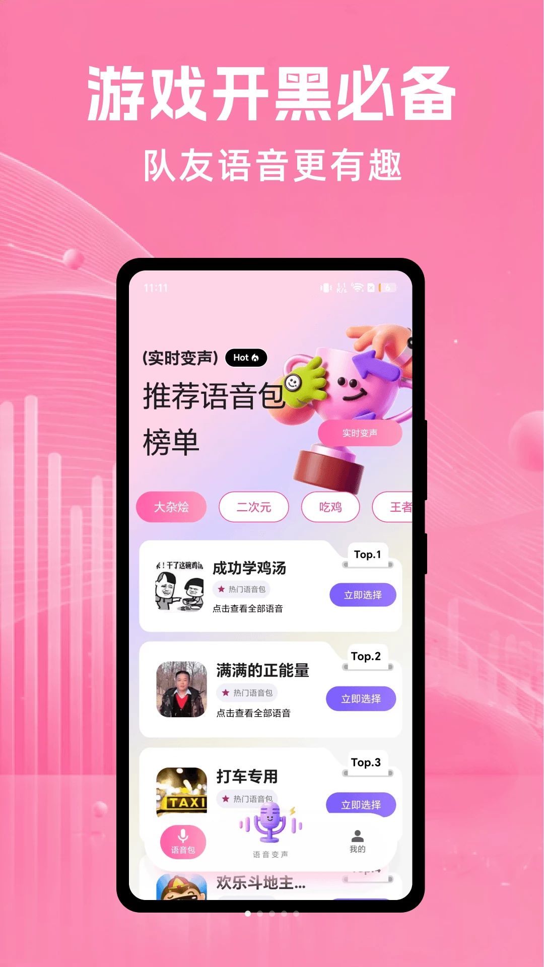 开黑变声精灵预览图