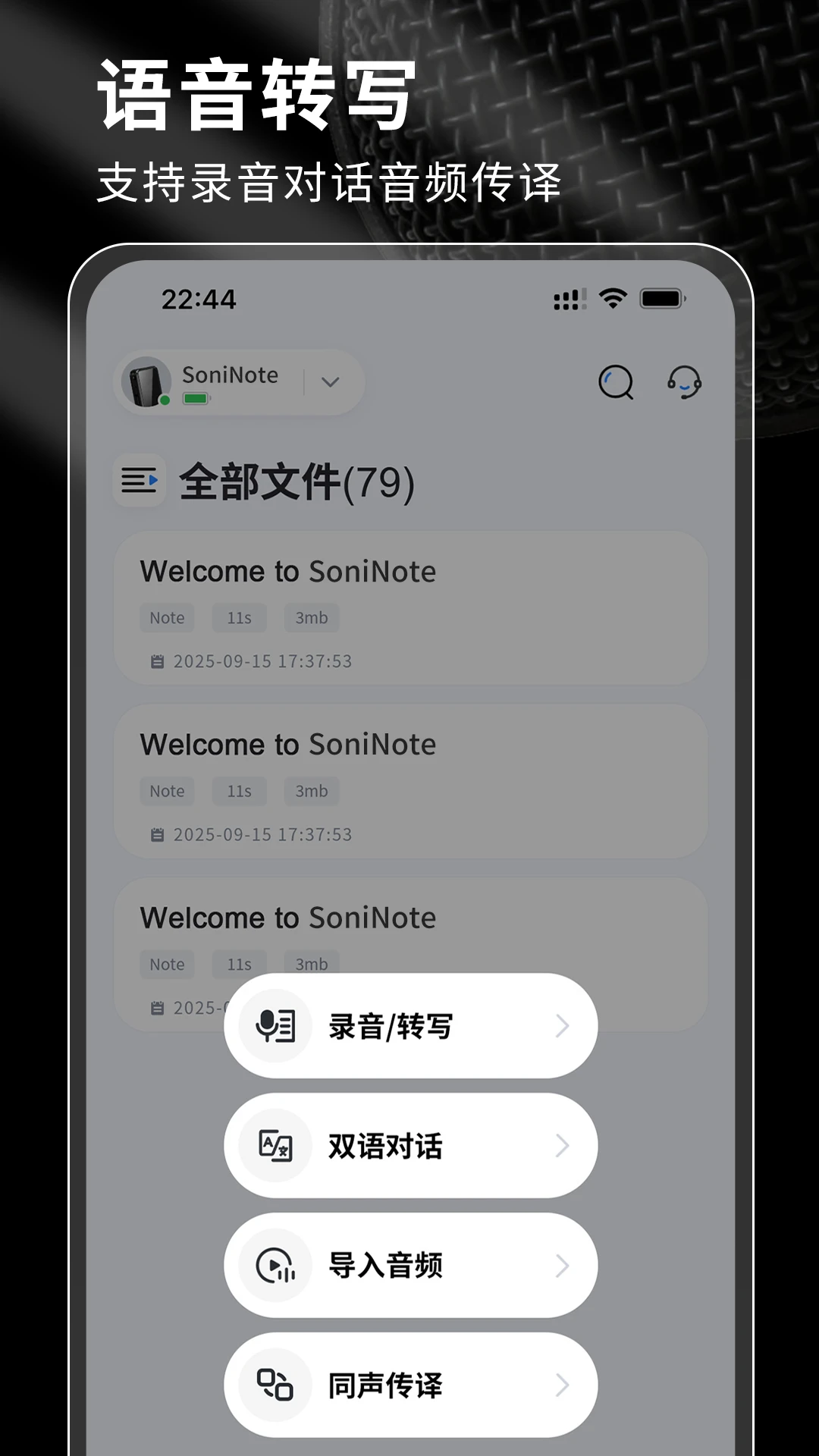 SoniNote实时转写