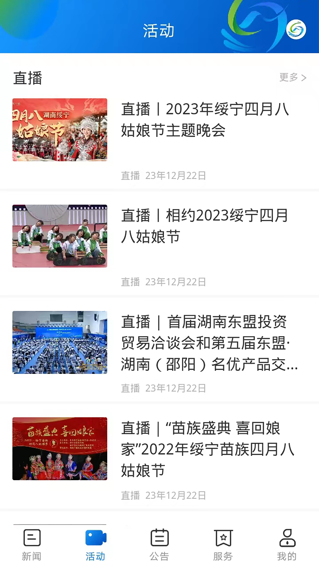新绥宁APP问政互动