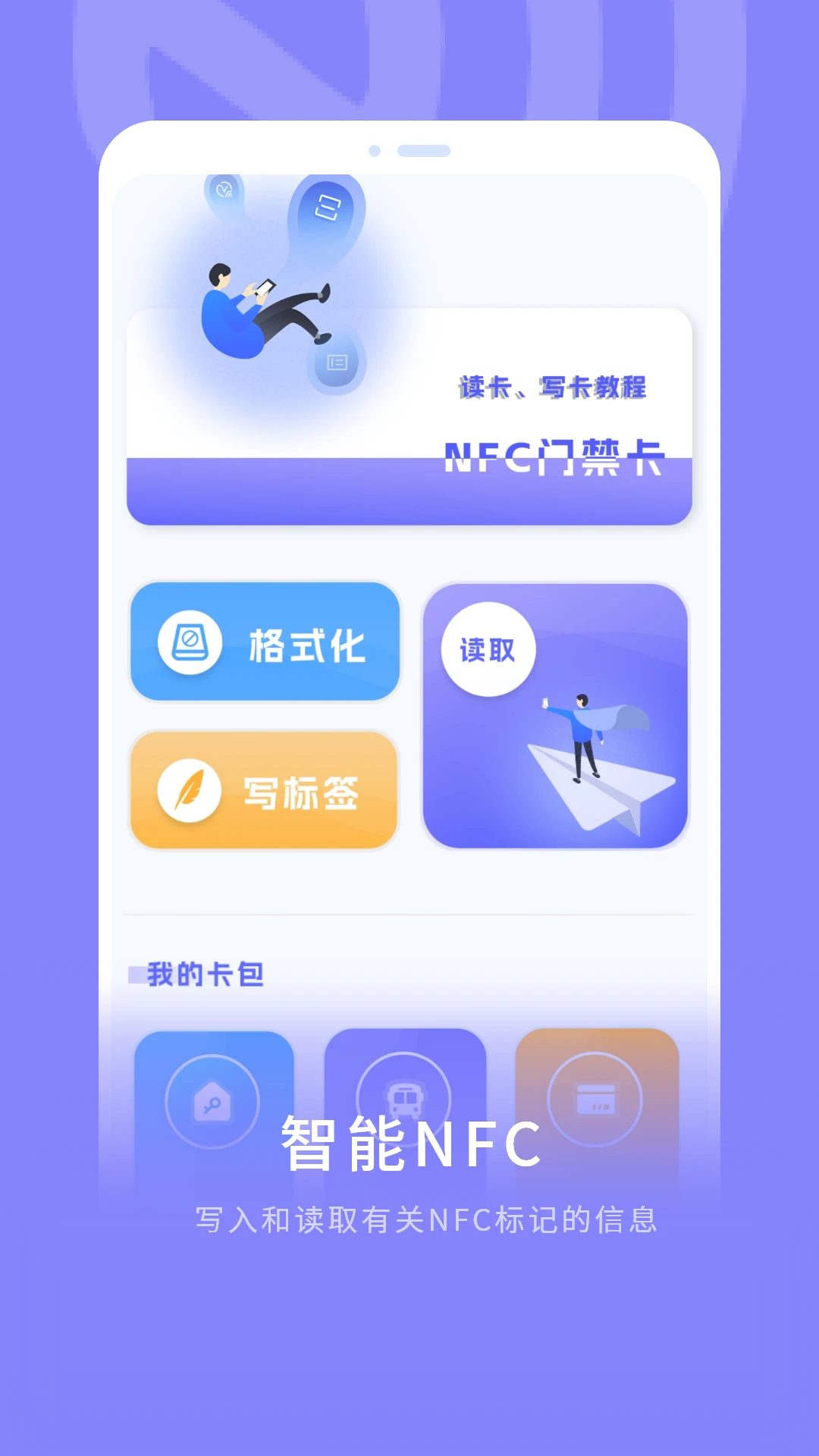 NFC门禁卡使用步骤