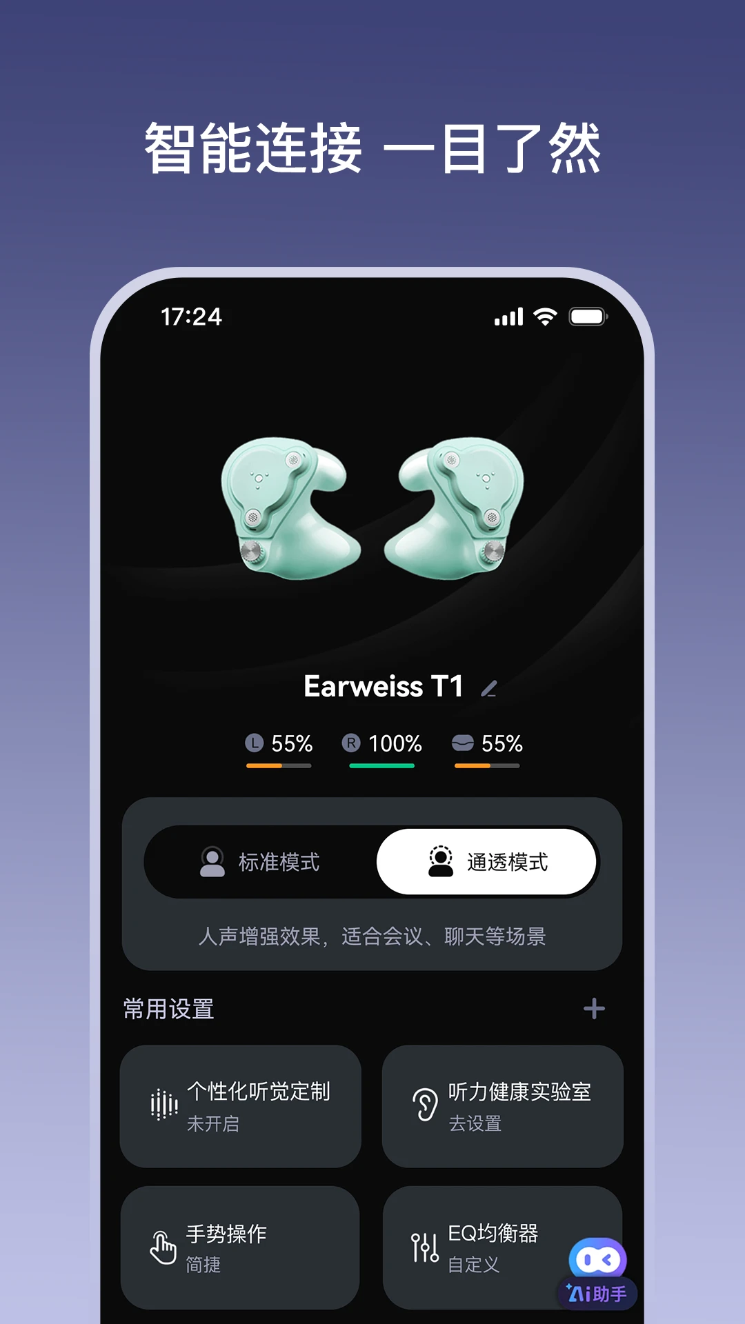 听智慧耳机界面预览