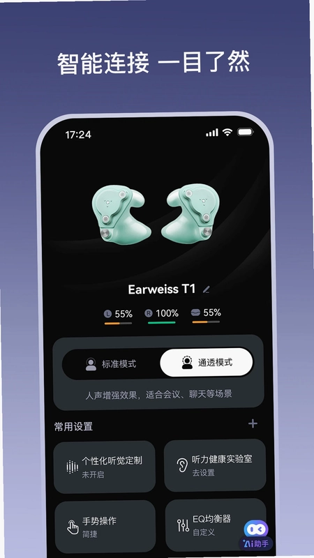 听智慧耳机app预览图