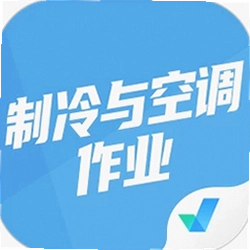制冷与空调作业聚题库