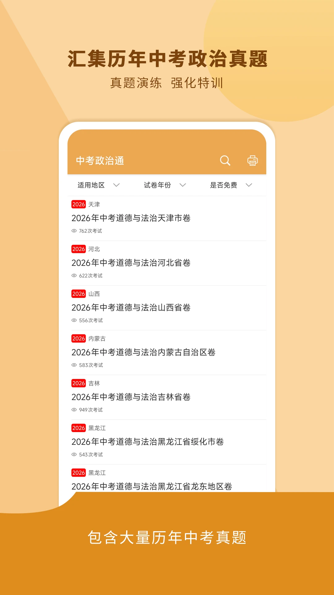 中考政治通刷题