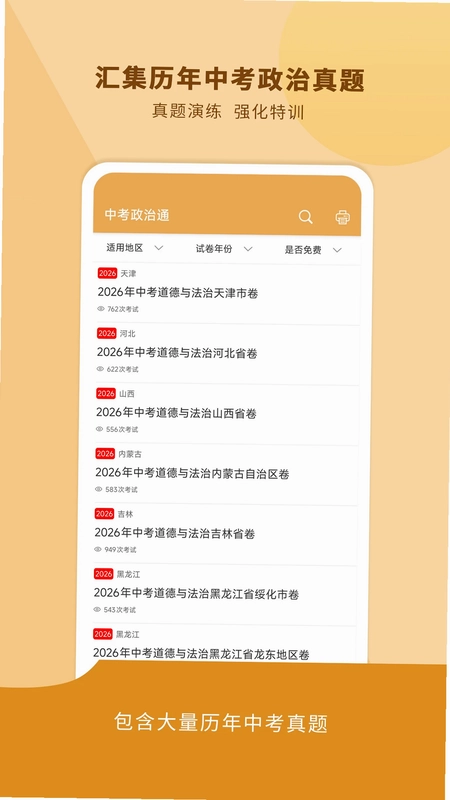 中考政治通最新版本预览图