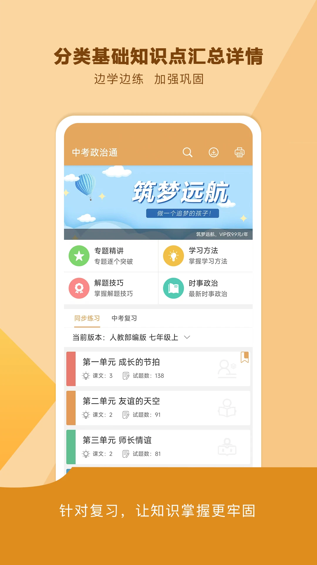 中考政治通知识点