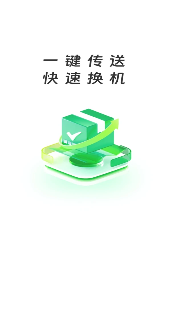 快传换机大师界面预览