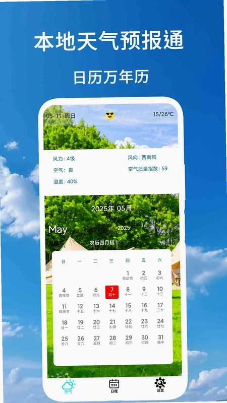 本地天气预报通预览图