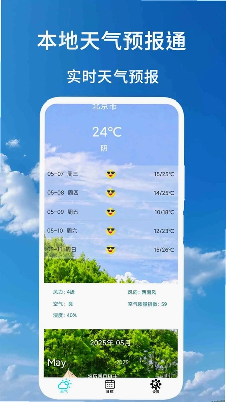 本地天气预报通预览图