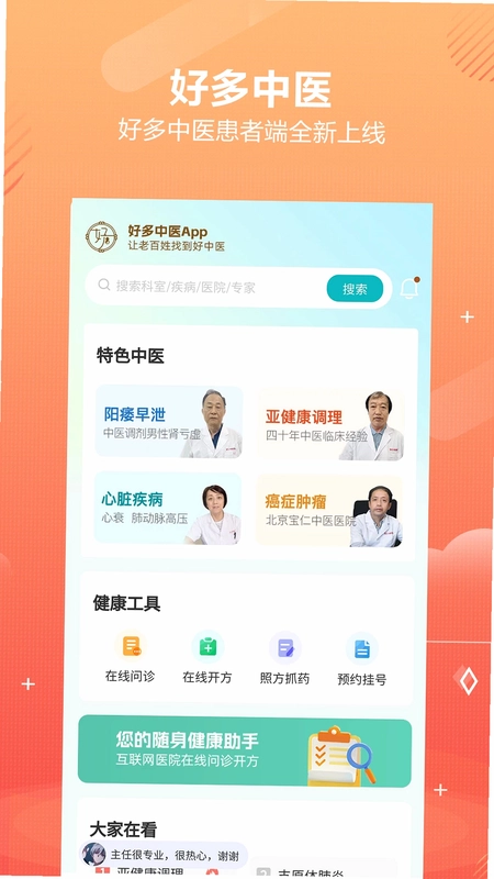 好多中医软件预览图