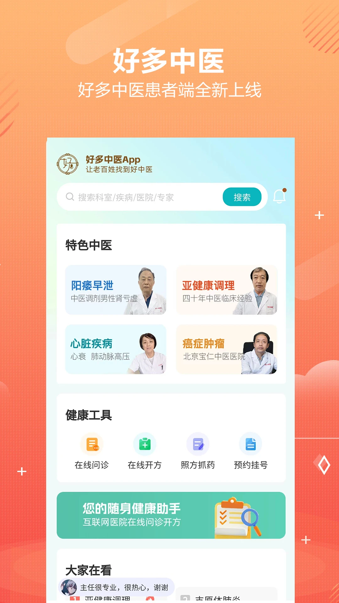 好多中医预览图